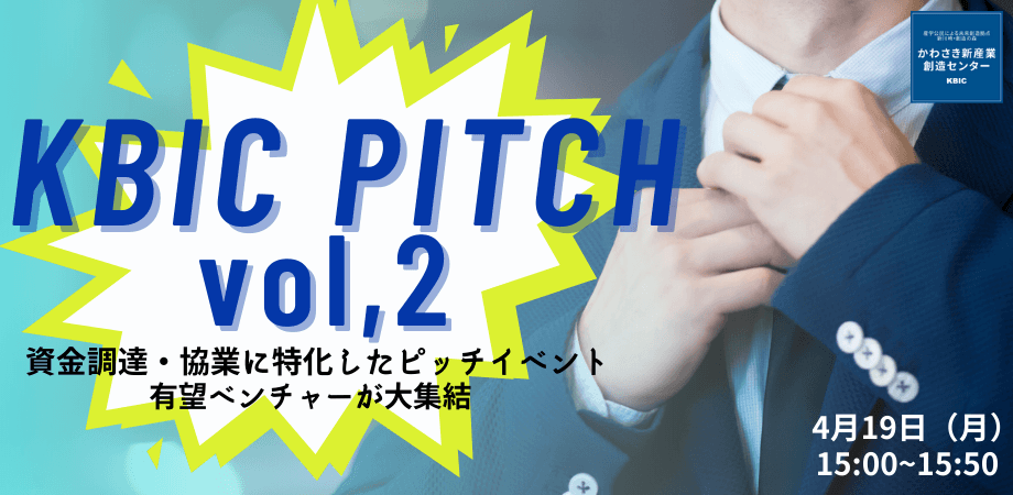 資金調達・協業を目指すテック系ベンチャーによるピッチイベント 「KBIC Pitch vol.2」を4月19日（月）にオンライン開催