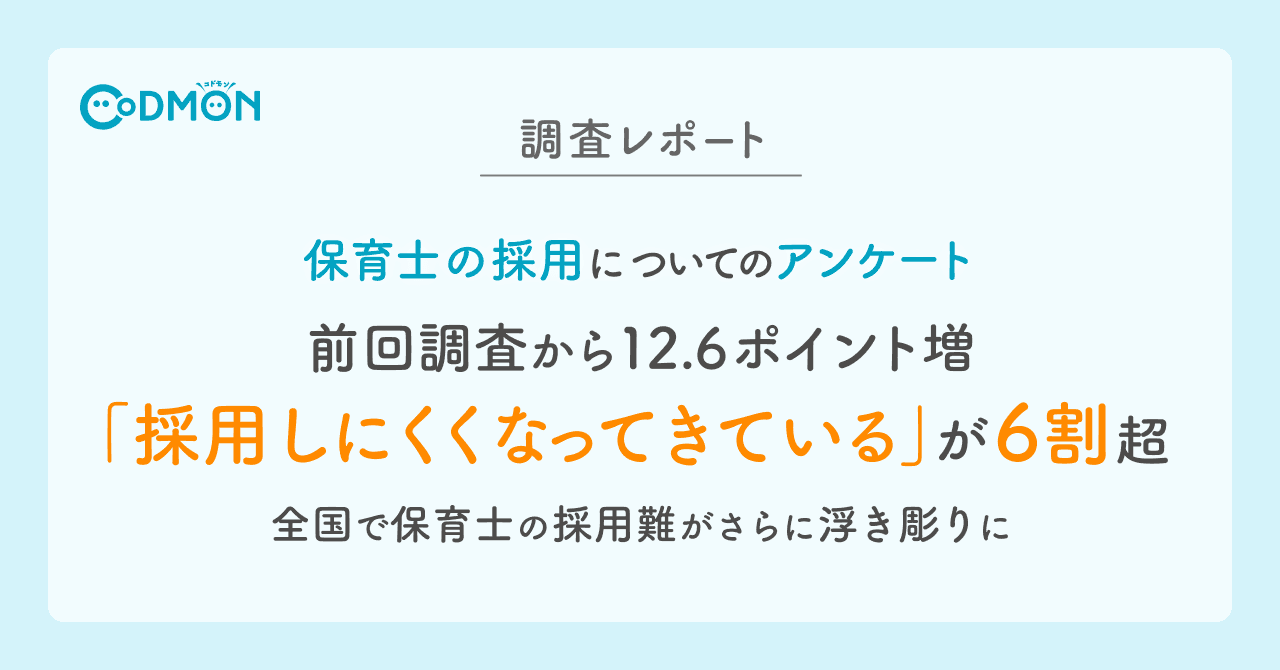 【調査レポート】前回調査から12.6ポイント増、全国で保育士の採用難がさらに浮き彫りに。「採用しにくくなってきている」が6割超える