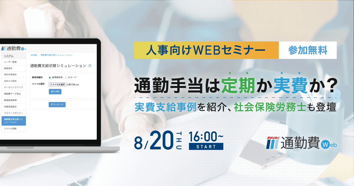 【8/20開催】通勤手当の実費支給事例を紹介、社会保険労務士も登壇！ 人事向け無料オンラインセミナー