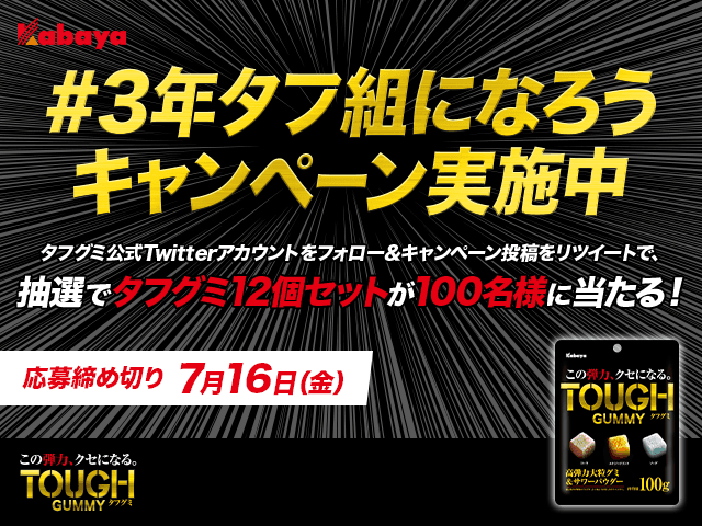 「タフグミ」Twitter 公式アカウント開設＆Twitter漫画「3年タフ組！〜硬派すぎる俺の青春〜」が公開！「#３年タフ組になろうキャンペーン」も実施!