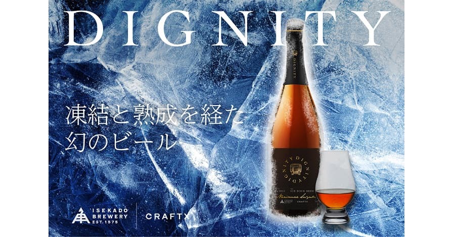 【三重県・ISEKADO】CAMPFIREで幻のビール『DIGNITY』をクラウドファンディングを開始！