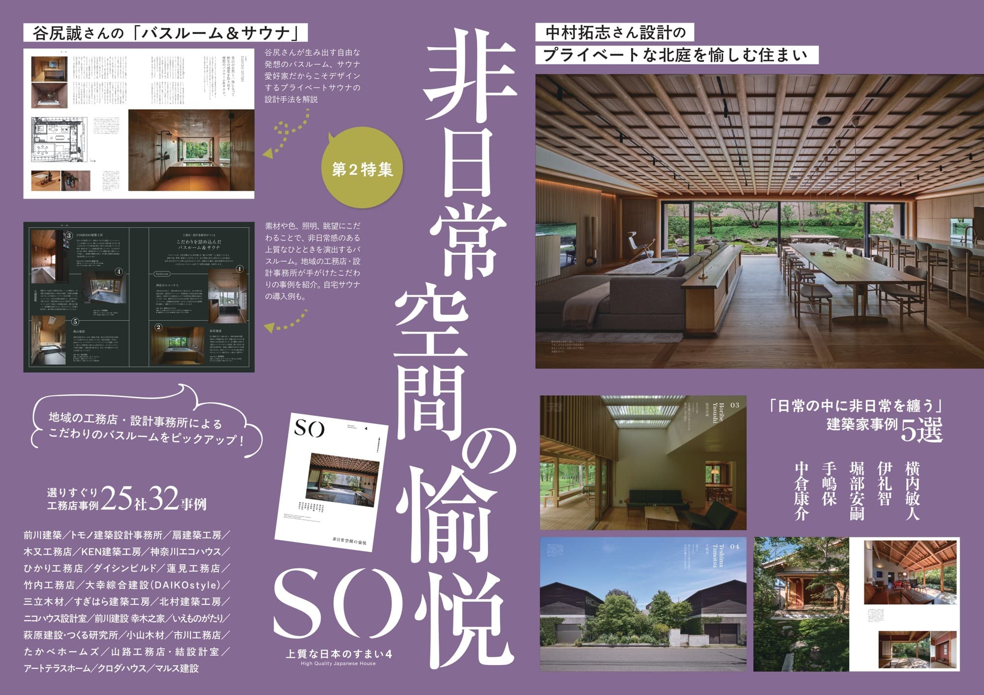 11/18新刊発売!「SO 上質な日本のすまい4」非日常空間の愉悦