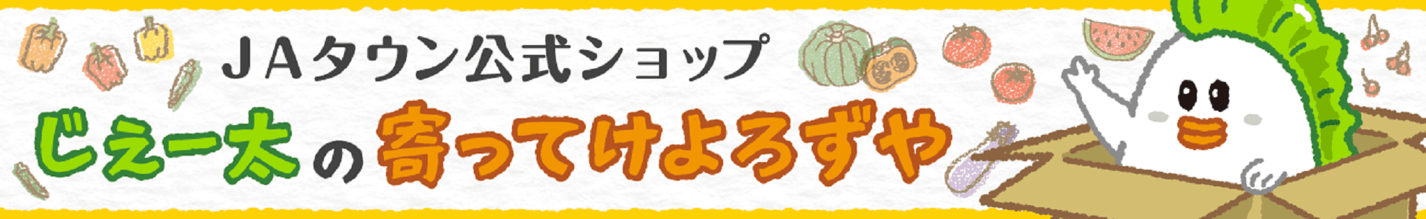 産地直送通販サイト「ＪＡタウン」で 新ショップ「じぇー太の寄ってけよろずや」がオープン！