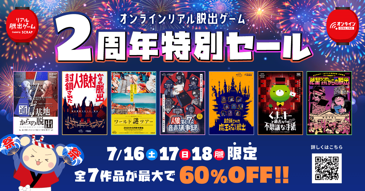 オンラインリアル脱出ゲーム2周年記念！ 最大60%オフで対象6作品が遊べるタイムセールを開催！