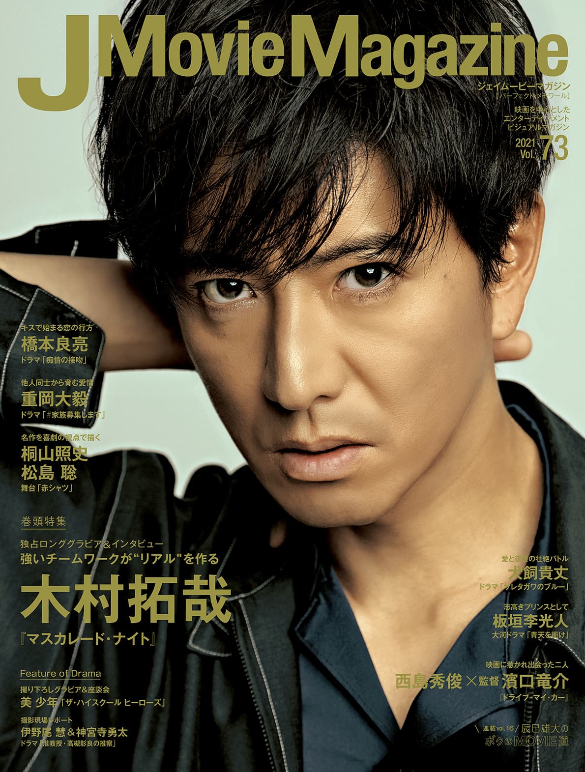 J Movie Magazine Vol.73【表紙:木村拓哉 『マスカレード・ナイト』】 (パーフェクト・メモワール)8月2日発売！