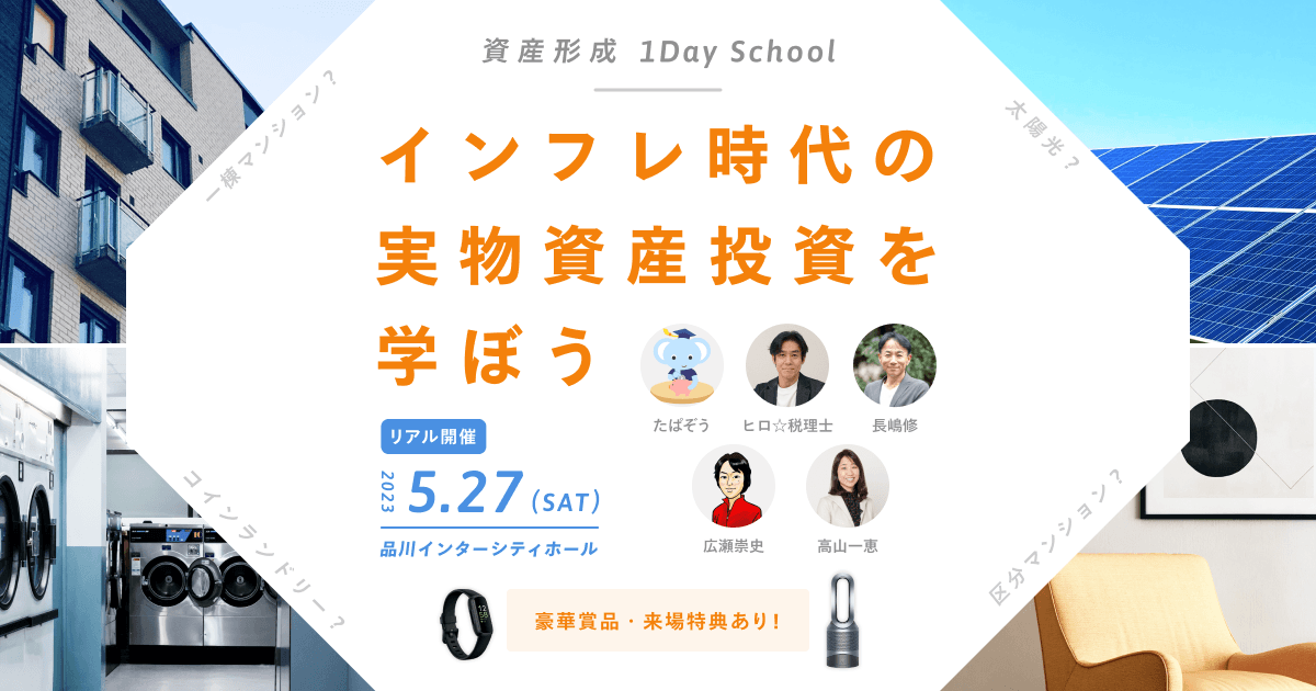 マネーフォワード、来場型イベント『資産形成1DAYSchool』を5月27日（土）に開催