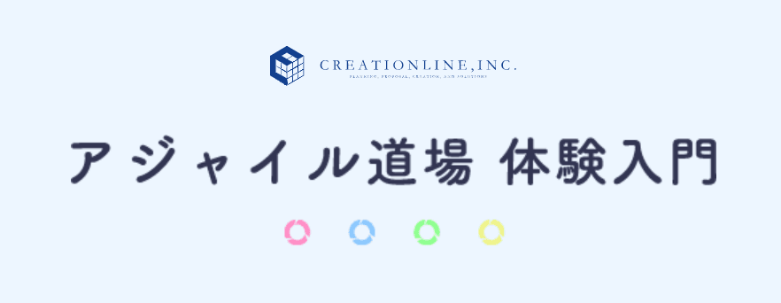 アジャイル開発支援プログラム「アジャイル道場体験入門」開催決定