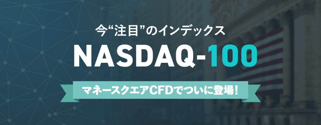 【マネースクエアCFD】NASDAQ-100リセット付証拠金取引の取引を開始いたしました！