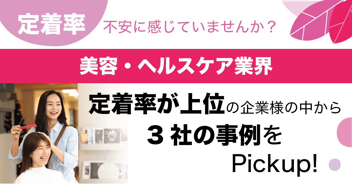 リジョブ、美容・ヘルスケア業界においてスタッフ定着率上位企業の最新事例を公開。