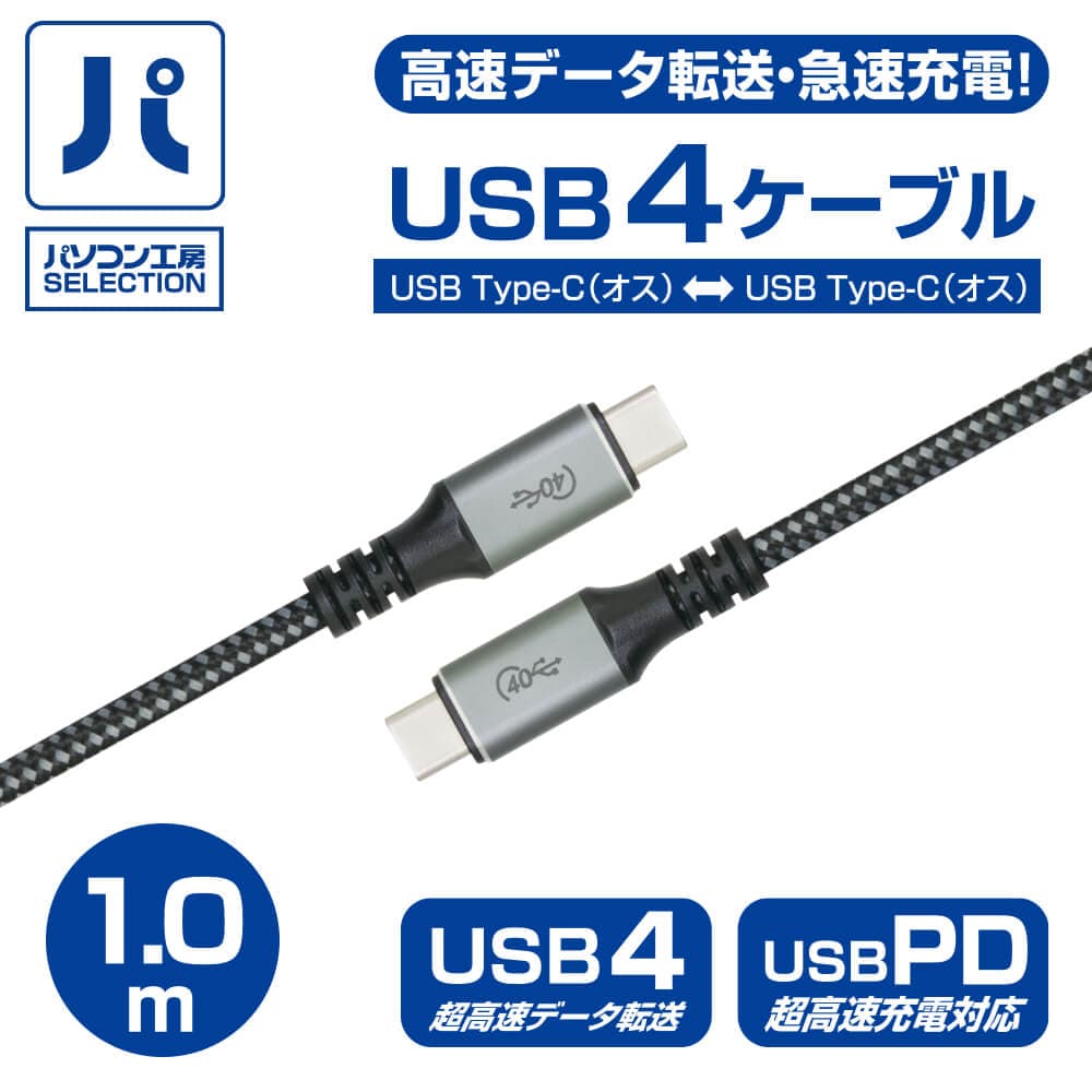 パソコン工房より、正規認証品USB4™ 規格、USB Power Deliveryに対応した、パソコン工房SELECTION『高速データ転送・急速充電対応 USB4™ ケーブル（1.0M)』販売開始