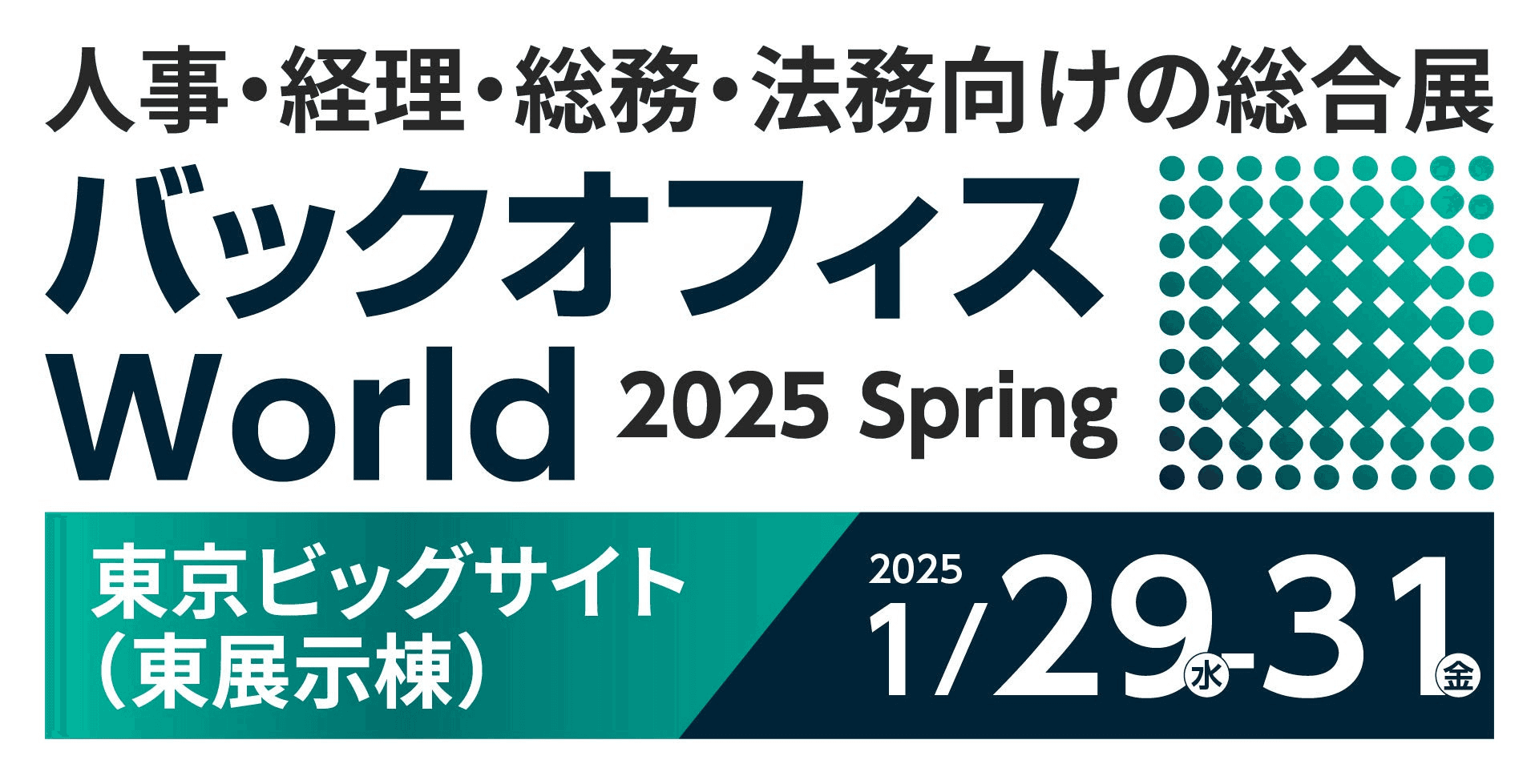 アイスマイリー、1月29日(水)から３日間 東京ビッグサイトにて開催される「バックオフィス World 2025 春 東京」にブース出展　来場者にAmazonギフト1500円分プレゼント！