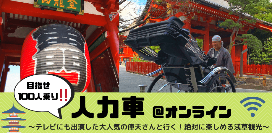 withコロナ　新感覚の浅草巡り　チャットでおしゃべり、クイズやおみくじも 「目指せ100人乗り！人力車」オンラインツアー　11月21日開催