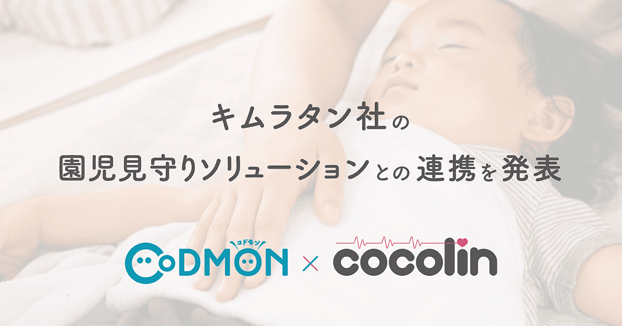 保育ICTシステムのコドモン キムラタンの園児見守りソリューション「cocolin」との連携を発表