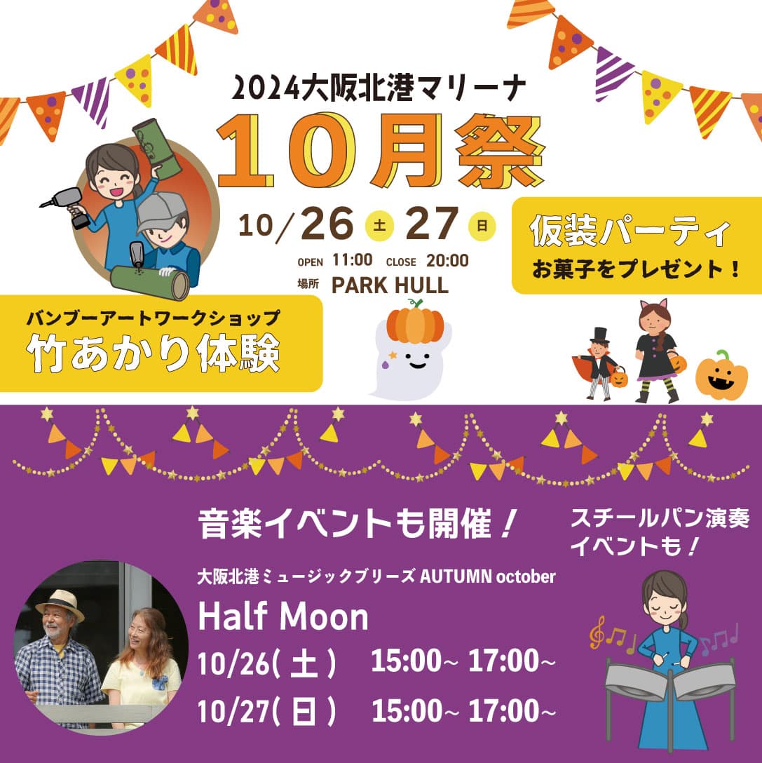 叩け！ドラム缶スチールパン！ドラム缶で遊びながらSDGsを学べる「2024大阪北港マリーナ10月祭」が2024年10月26日（土）、27日（日）に開催決定！