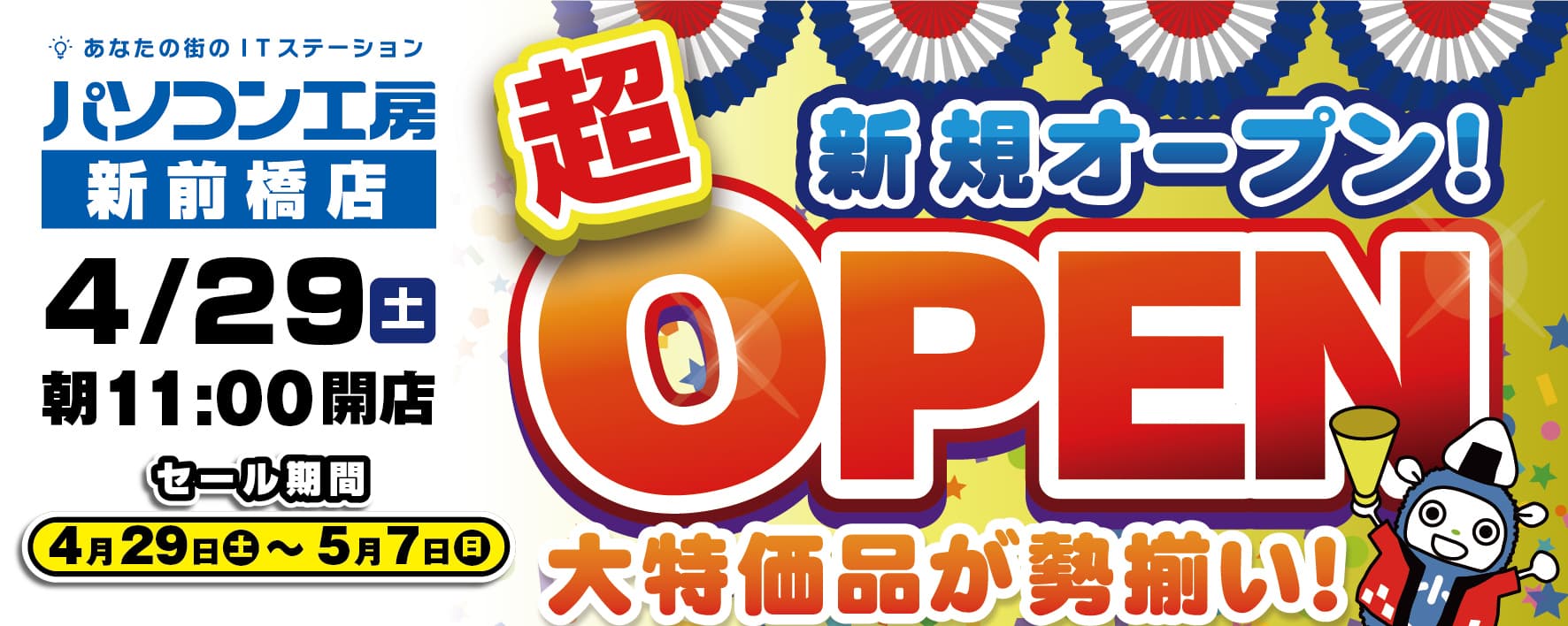 2023年4月29日（土）"関東の華 前橋"の国道17号線沿いに、 パソコン専門店の【パソコン工房 新前橋店】が、 新築店舗にて再出店・新規オープン！ オープン記念特別セール・協賛セールを同時開催！