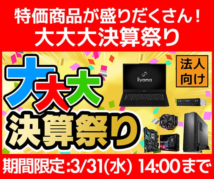 ユニットコム ビジネスご優待会員サイトにて、特価商品が盛りだくさん！ビジネスご優待会員サイト『大大大決算祭り』開催！