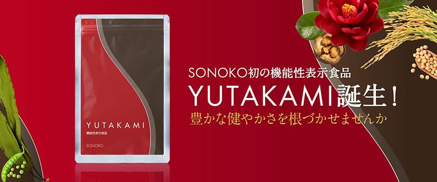 人生を豊かな健やかさで満たす「YUTAKAMI(ユタカミ)」、誕生。