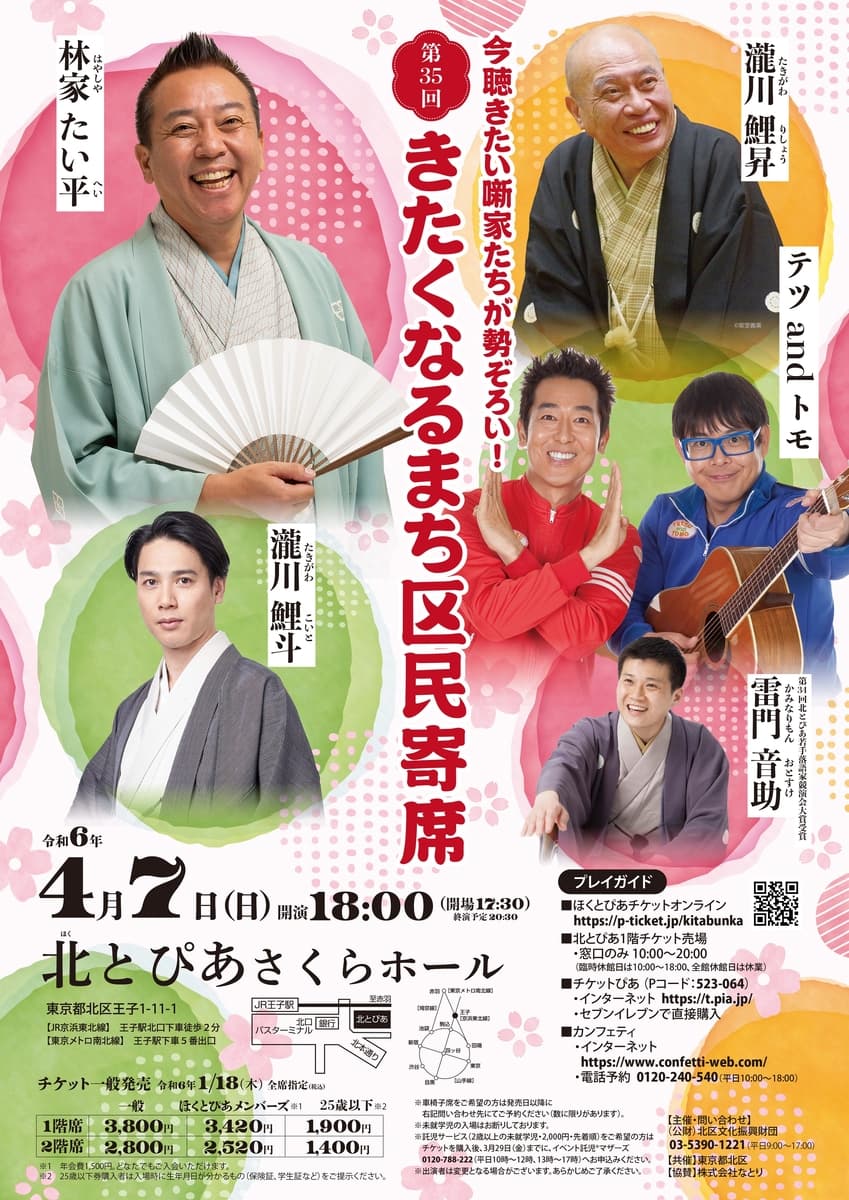 林家たい平、瀧川鯉昇、テツandトモ ほか　『第35回きたくなるまち区民寄席』出演者決定　カンフェティでチケット発売