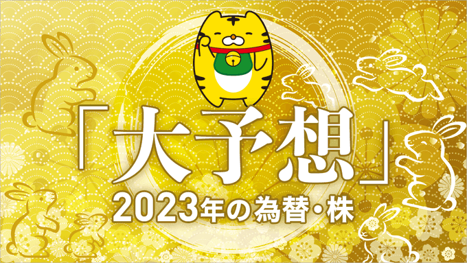 マネースクエア　2023年の為替・株を大予想しました！