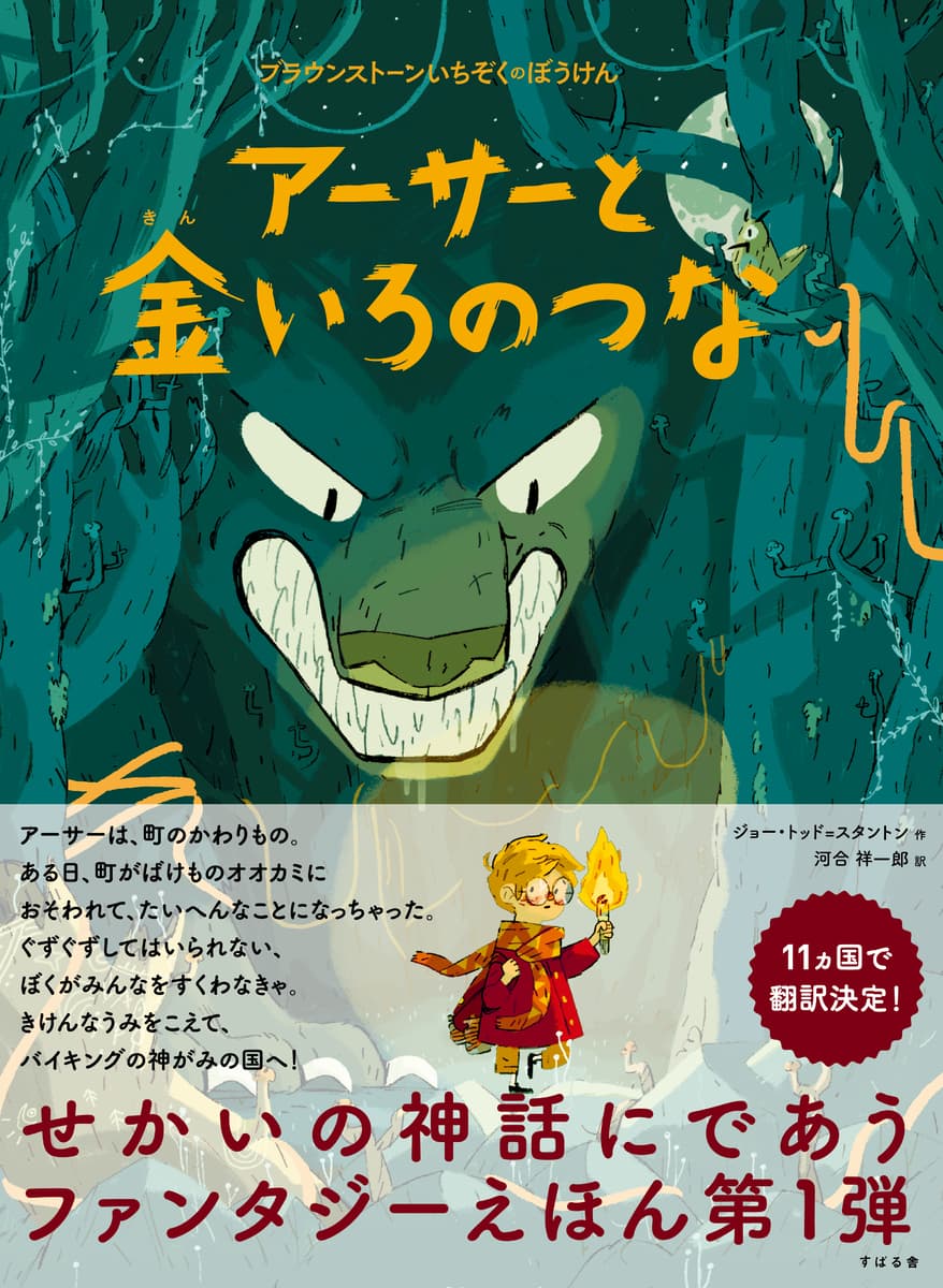 親しみやすいイラストが目をひく「ブラウンストーンいちぞくのぼうけん」絵本シリーズ。『アーサーと金いろのつな』と『マーシーとスフィンクスのなぞ』を6月30日に同時発売！