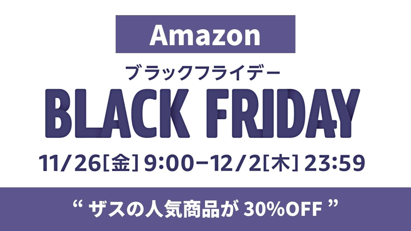 【Amazon BLACK FRIDAY 開催】ザスの人気商品が 30％OFF で販売