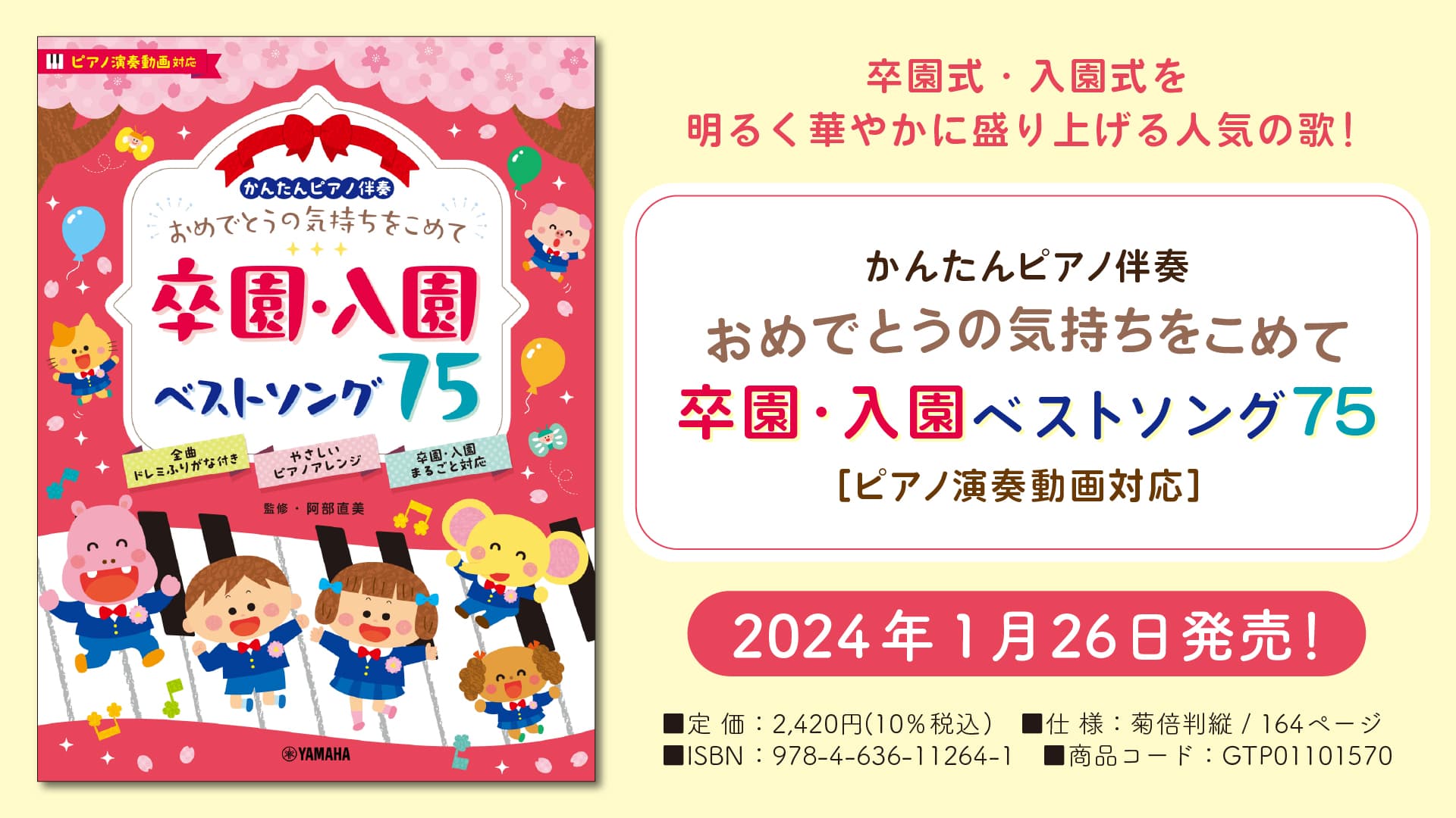 「かんたんピアノ伴奏 おめでとうの気持ちをこめて 卒園・入園ベストソング75 [ピアノ演奏動画対応]」  1月26日発売！