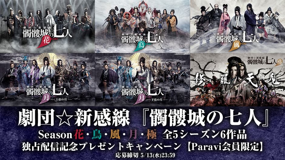 劇団☆新感線『髑髏城の七人』Season花・鳥・風・月・極 全5シーズン6作品 独占配信記念プレゼントキャンペーン！！【Paravi会員限定】