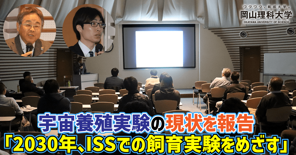 【岡山理科大学】宇宙養殖実験の現状を報告　「2030年、ISSでの飼育実験をめざす」