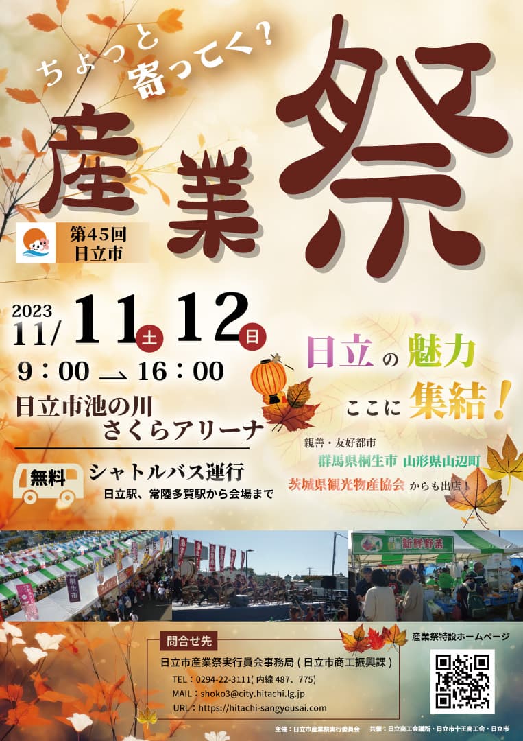 【茨城県日立市】第45回「日立市産業祭」開催!!