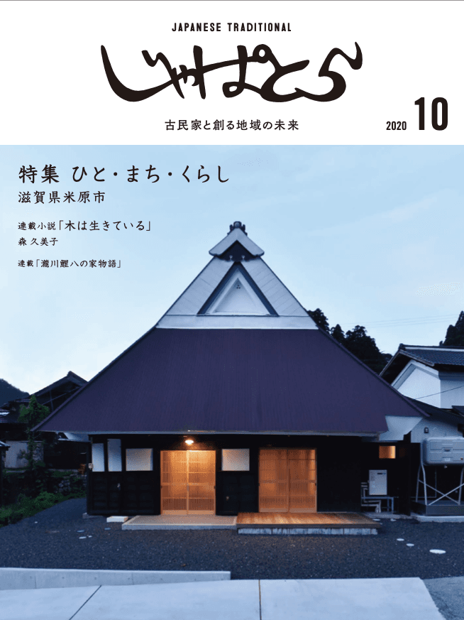 古民家と創る地域の未来「じゃぱとら」１０月号創刊！