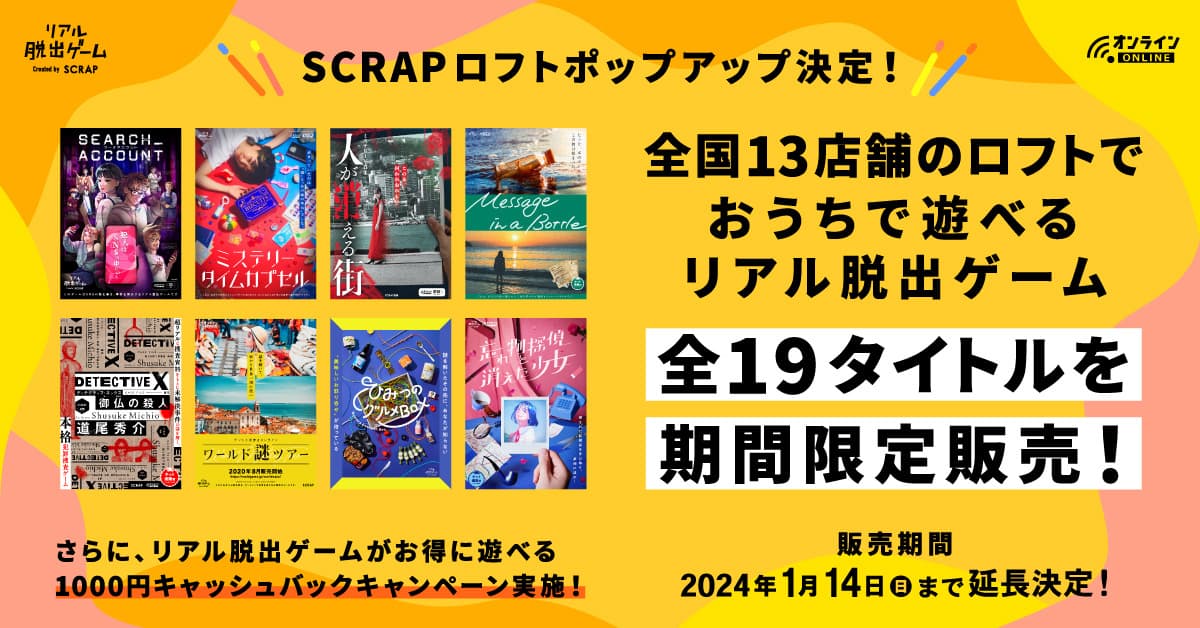 『ミステリータイムカプセル』は初日に完売！『ミステリータイムカプセル』は初日で即完！ 大好評につき、販売店舗を拡大して期間延長決定！ リアル脱出ゲームのSCRAPがロフトでポップアップ！