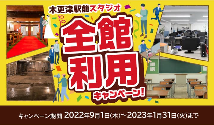 【キャンペーン中!!】木更津駅前スタジオが全館利用可能に