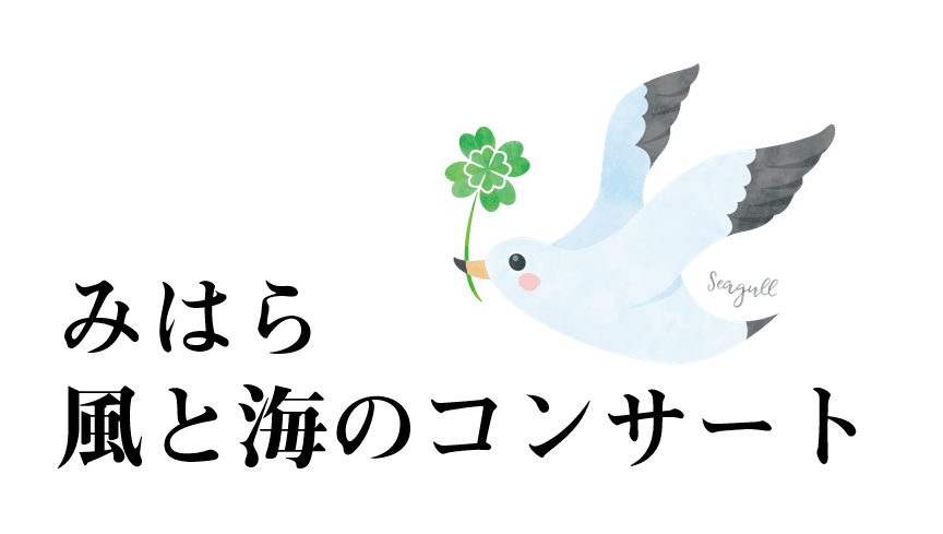 三原市芸術文化センター開館15周年記念『みはら風と海のコンサート』合唱参加者募集