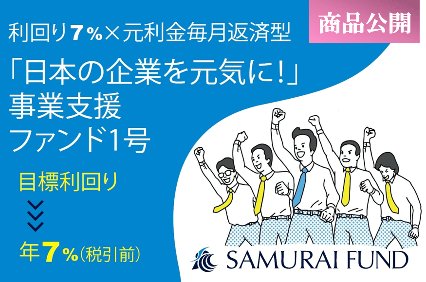 新商品「日本の企業を元気に！」 事業支援ファンド1号を公開