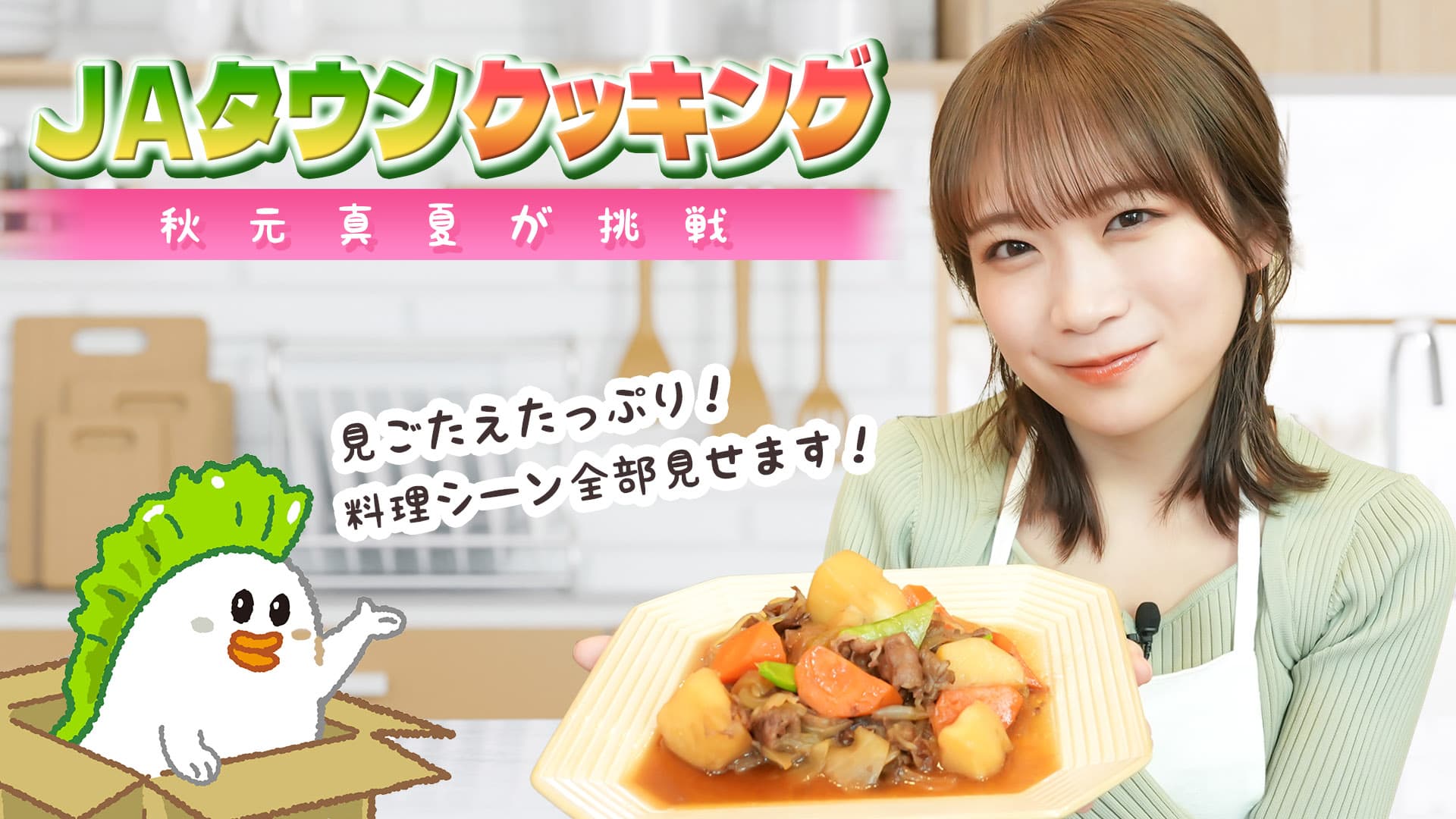 秋元真夏さんがＭＣのＹｏｕＴｕｂｅチャンネル「ゆるふわたいむ」  秋元さんがＪＡタウンの食材で料理の腕前を披露！ ～ 産地直送通販サイト「ＪＡタウン」の番組を配信中！ ～