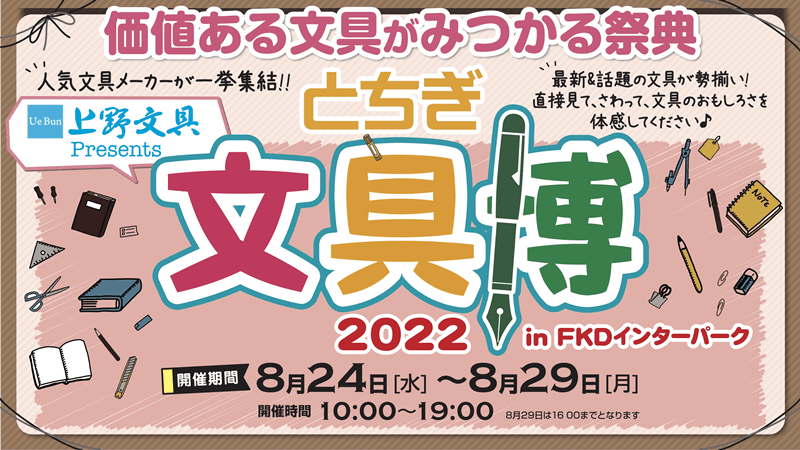 「とちぎ文具博2022」８月24日（水）～29日（月）開催に、YOJOTAPEも出店します