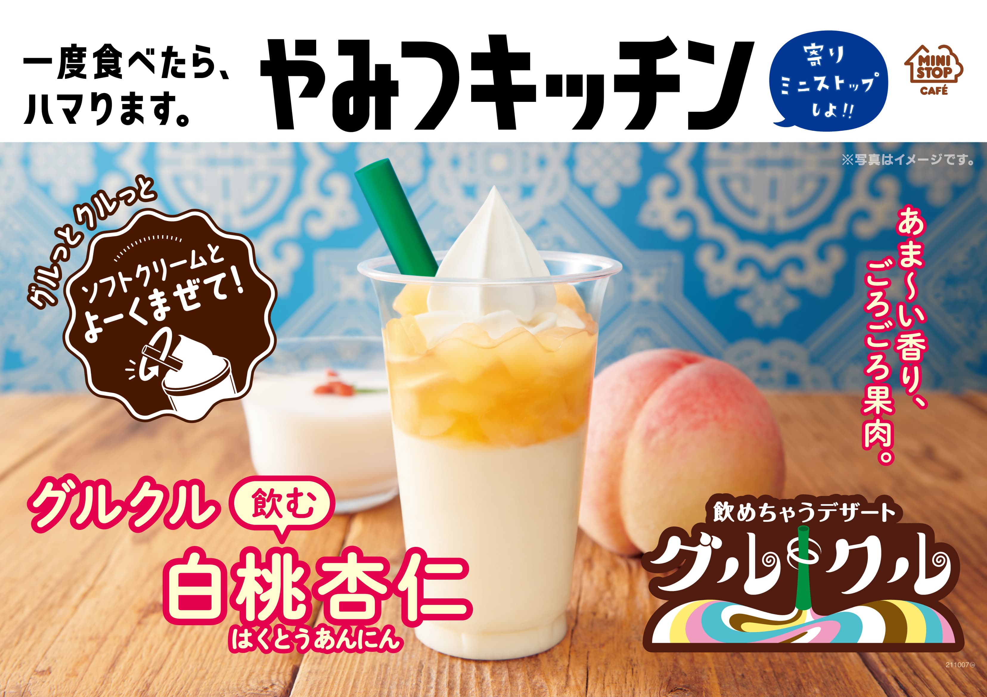 一度食べたら、ハマります。“やみつキッチン”　新感覚の「飲めちゃうデザート」　“グルクル” 第４弾！ 「飲む白桃杏仁」　 ９／１７（金）より順次発売！