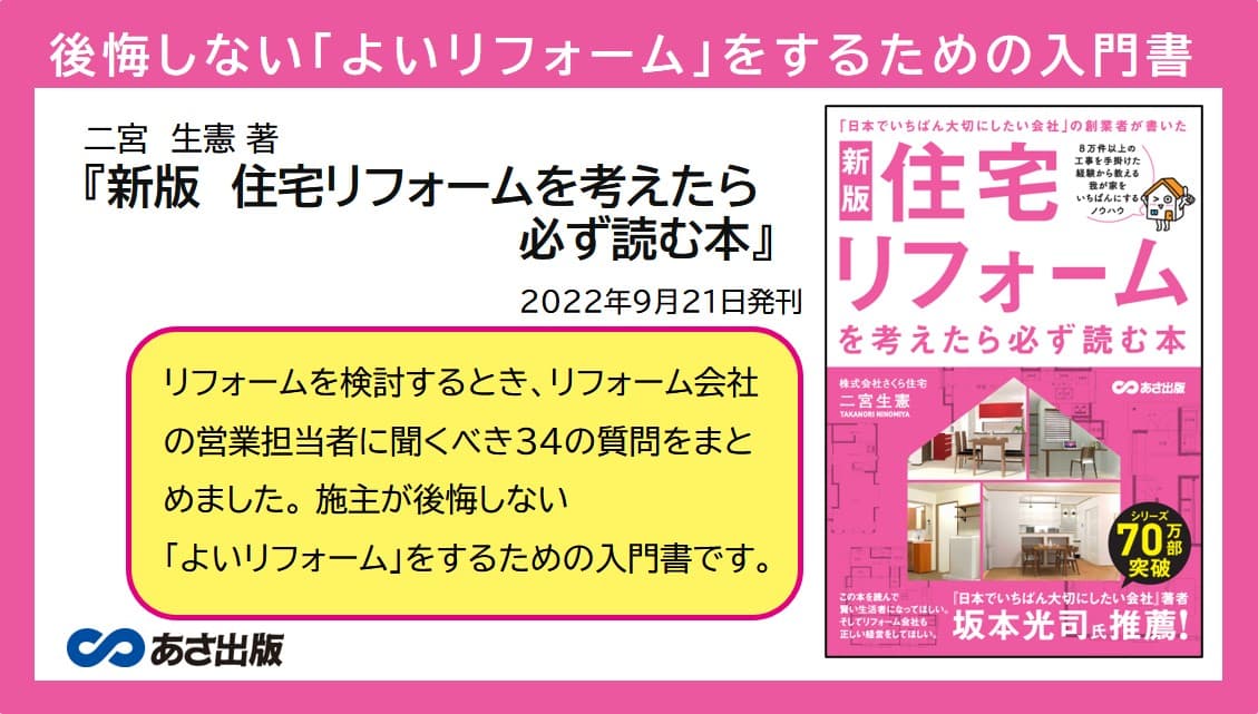 二宮生憲 著『新版　住宅リフォームを考えたら必ず読む本』2022年9月21日刊行