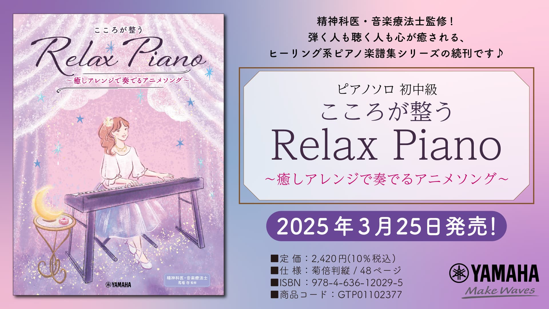 「ピアノソロ 初中級 こころが整う Relax Piano  ～癒しアレンジで奏でるアニメソング～」 3月25日発売！