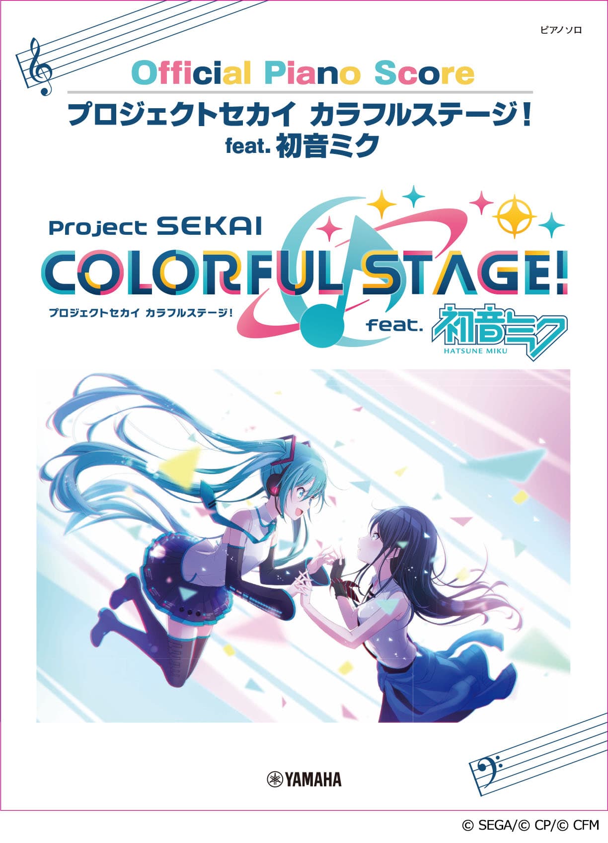 「ピアノソロ　プロジェクトセカイ カラフルステージ！ feat. 初音ミク Official Piano Score」 2023年1月23日発売！