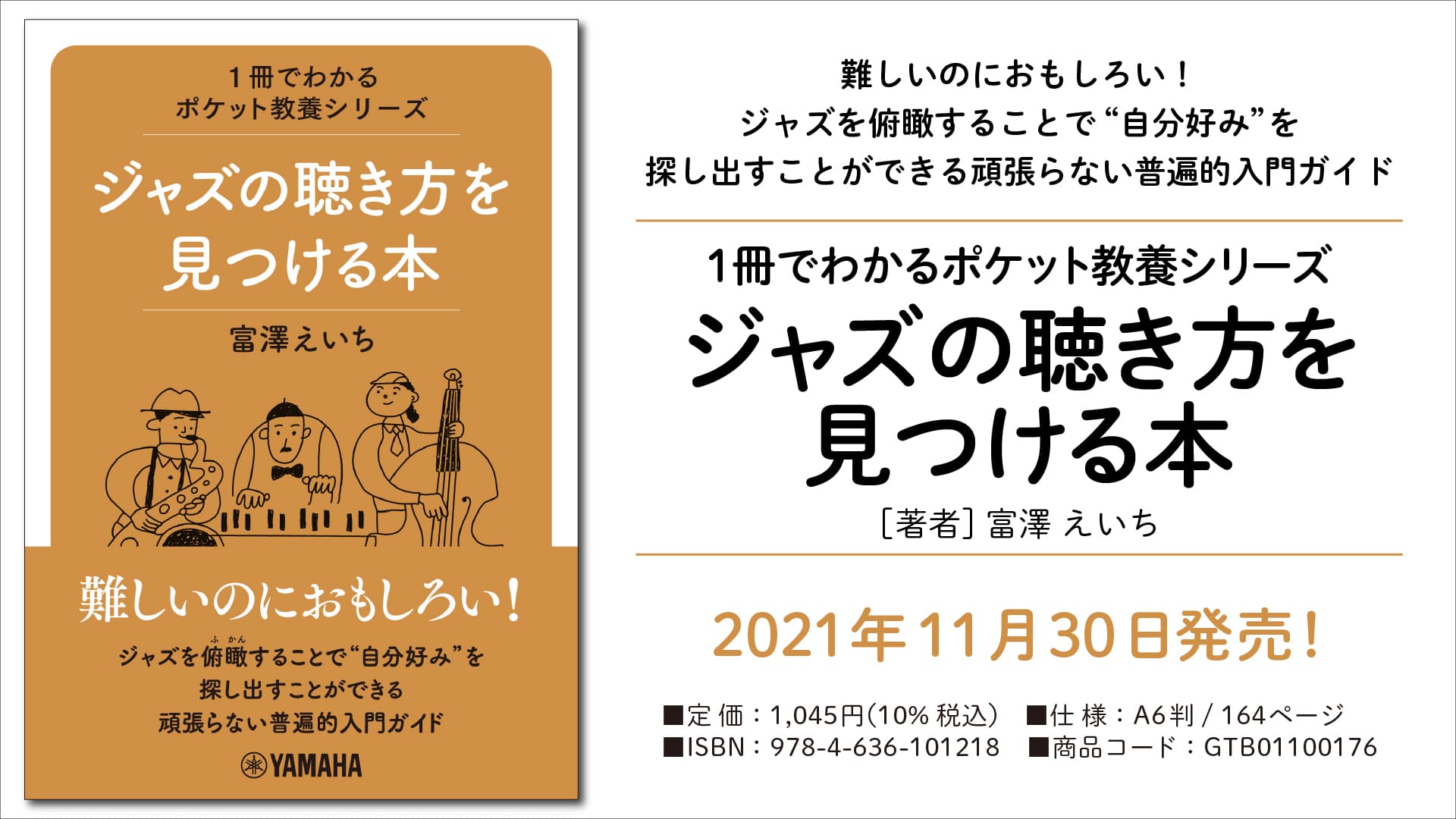 『1冊でわかるポケット教養シリーズ ジャズの聴き方を見つける本』 11月30日発売！