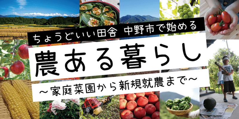 ちょうどいい田舎 中野市で始める農ある暮らし ～家庭菜園から新規就農まで～【長野県中野市】