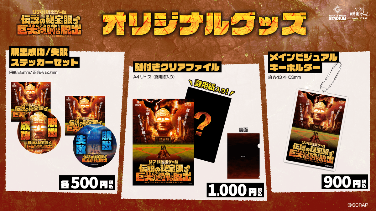 【情報解禁:2025年3月6日13時厳守】ジャイアンツタウン スタジアム開業を記念したリアル脱出ゲーム 『伝説の秘宝眠る巨大遺跡からの脱出』 オリジナルグッズを公開！