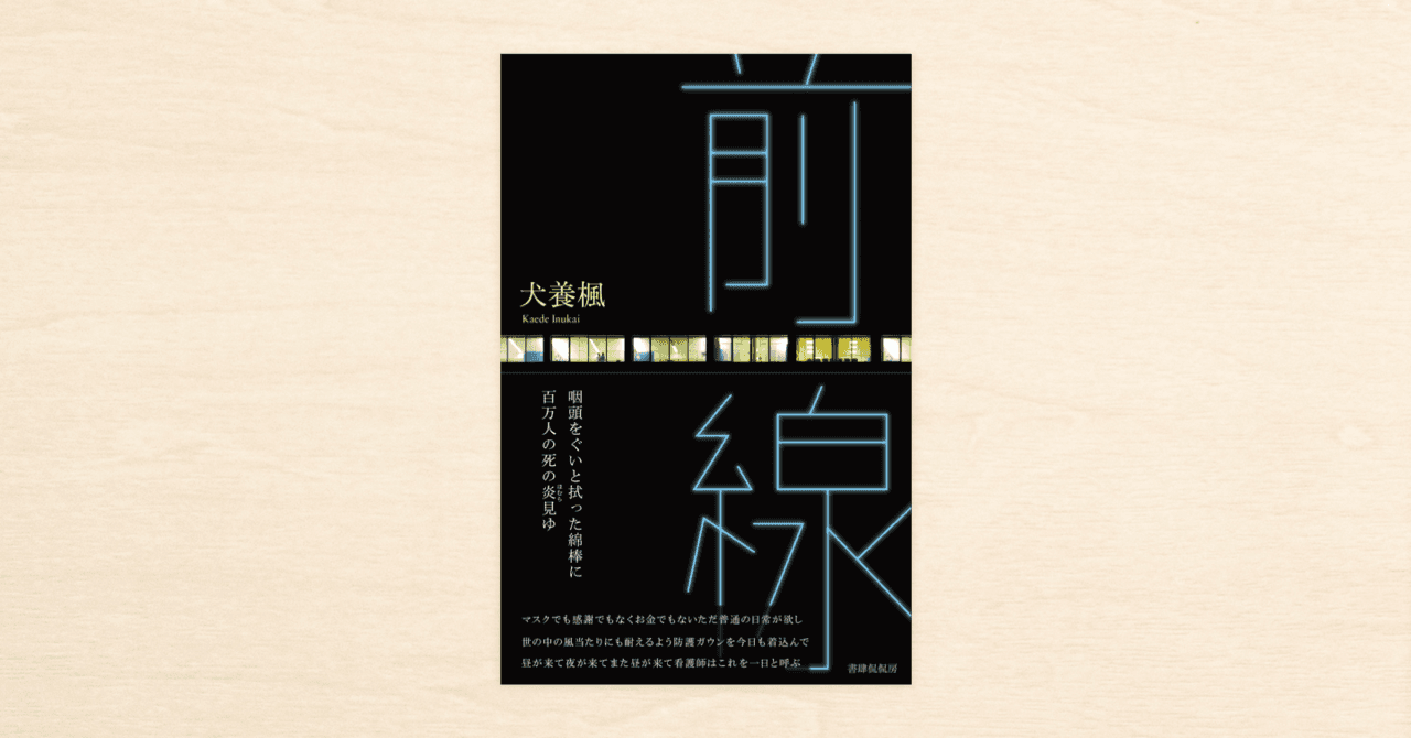 救命救急医で歌人の犬養楓さんがnoteでつづった短歌集『前線』が書肆侃侃房から2月11日（木）発売！