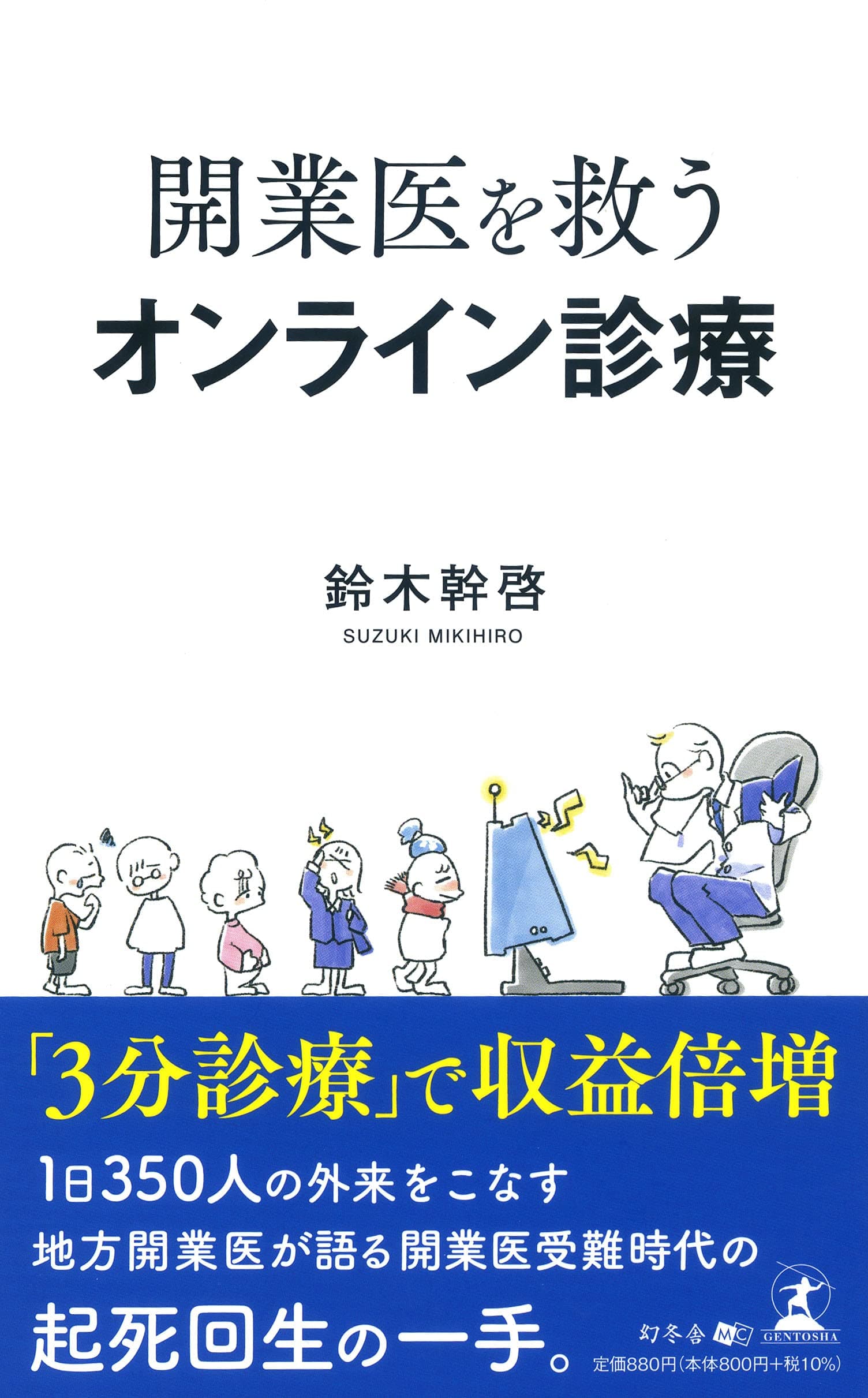 「日本一忙しい小児科医」と呼ばれる鈴木 幹啓氏が、新刊『開業医を救うオンライン診療』を7月1日発売!