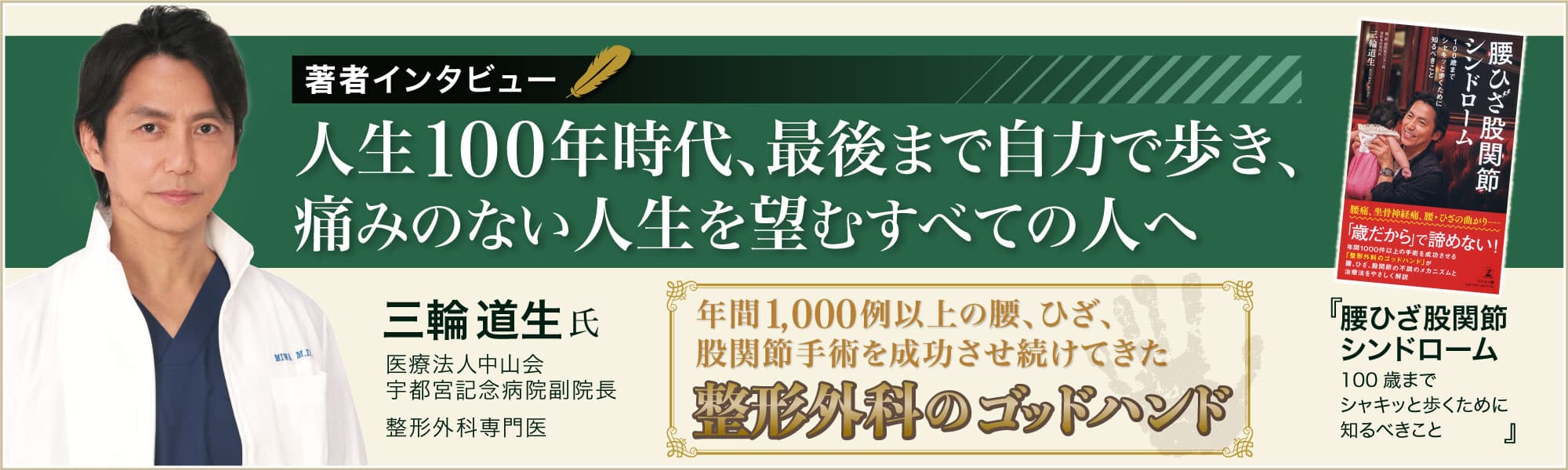 “整形外科のゴッドハンド”整形外科専門医 三輪道生氏が登場！話題の本.com新着インタビュー公開