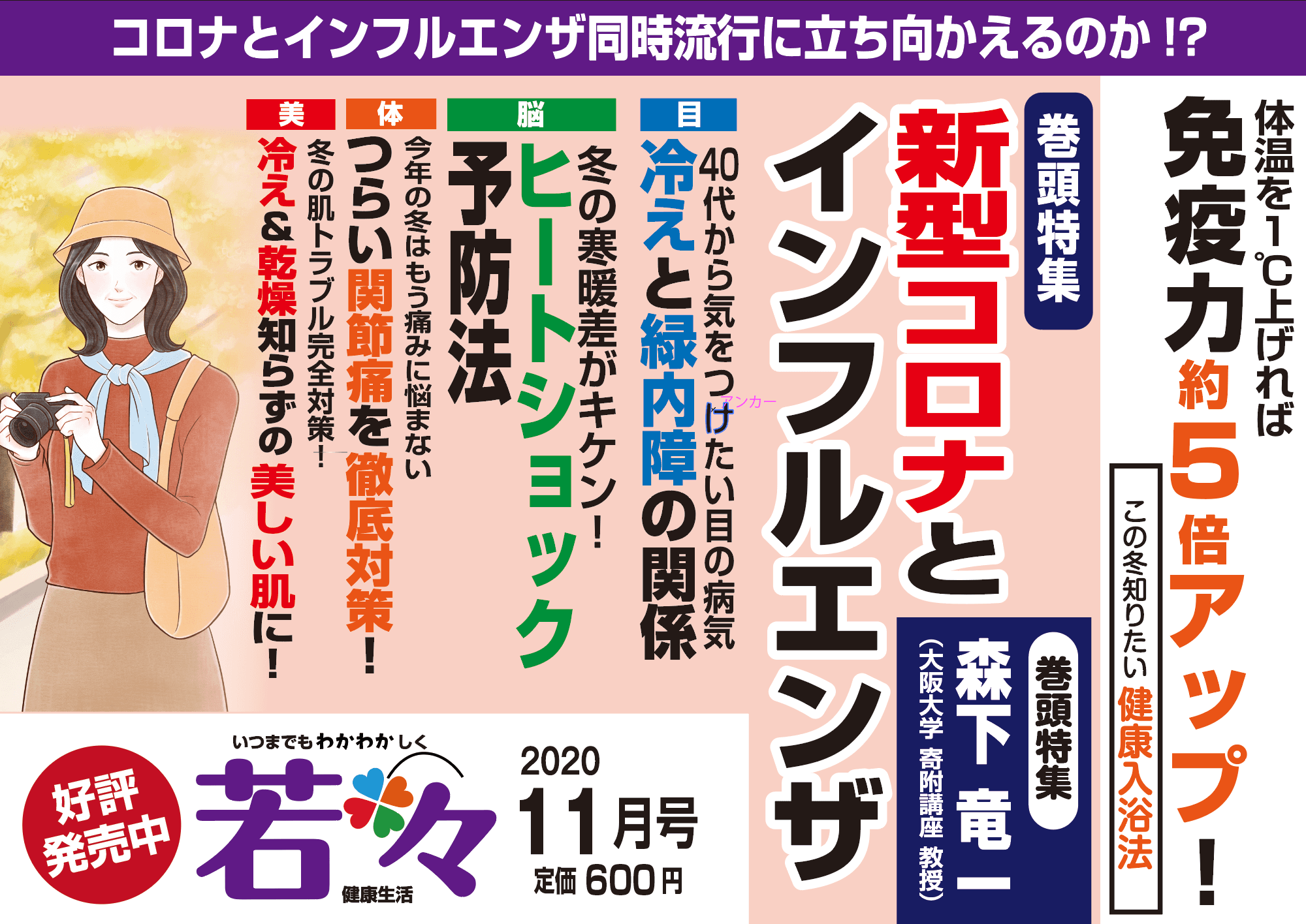 【特集】新型コロナウイルスとインフルエンザの同時流行に人類は立ち向かえるのか？健康雑誌『若々（わかわか）11月号』本日（11月2日）発売！