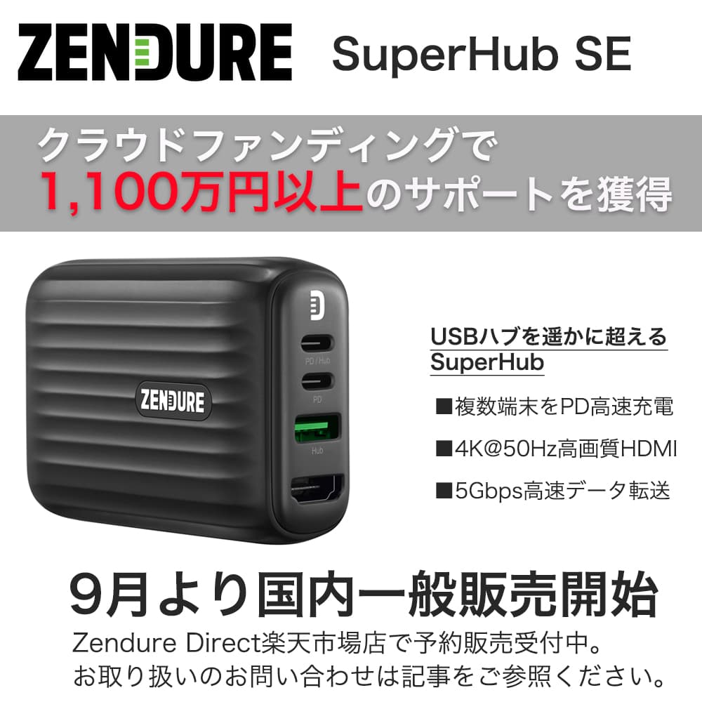 「テレワーク、在宅勤務、遊びに大活躍」と1,100万円以上のサポートを集めた『SuperHub SE』 9月に国内一般販売決定