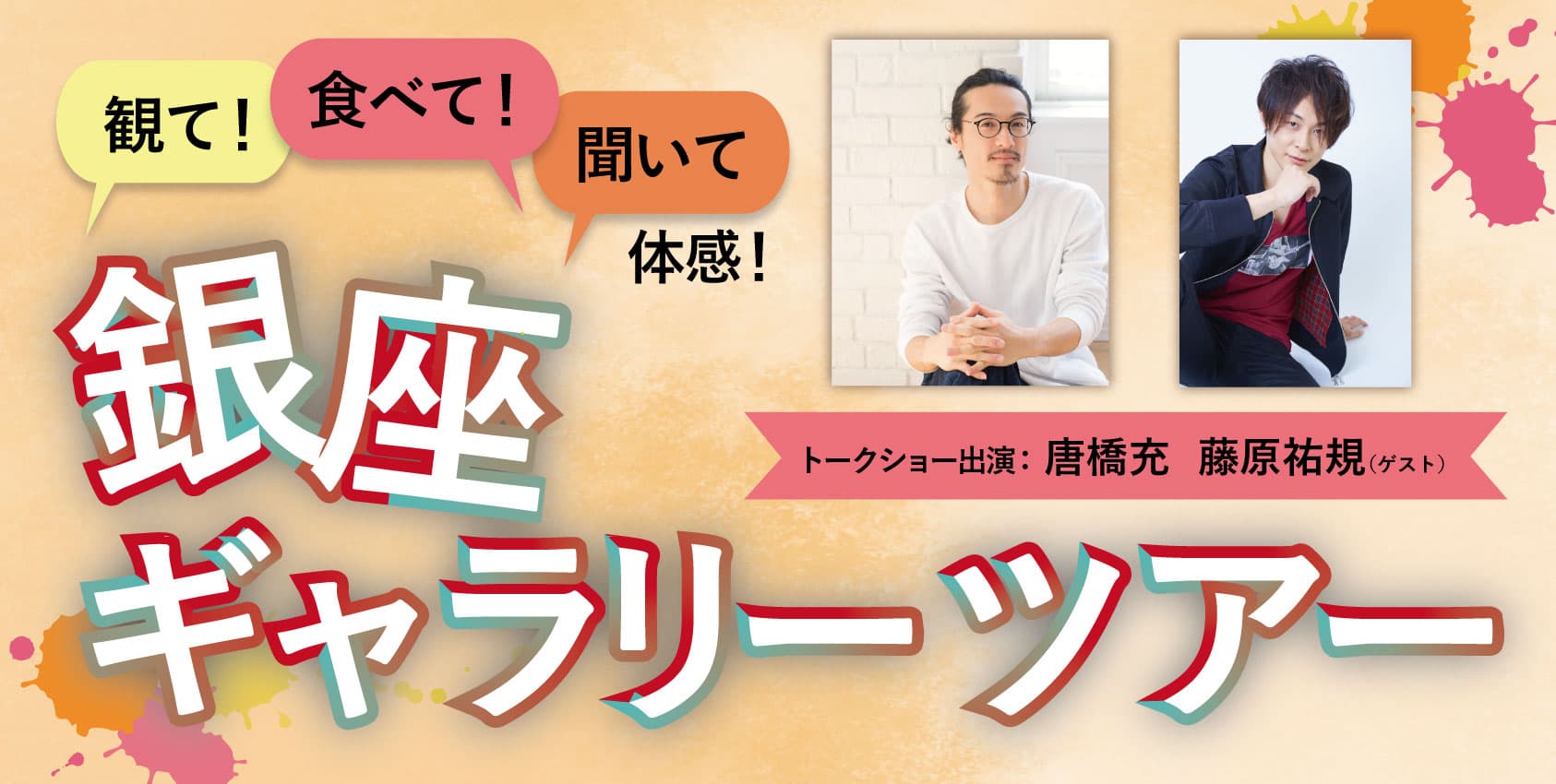 銀座の画廊を巡り、唐橋充×藤原祐規トークショーで楽しくアートを学ぶ1日「観て！食べて！聞いて体感！銀座ギャラリーツアー」10/22開催！