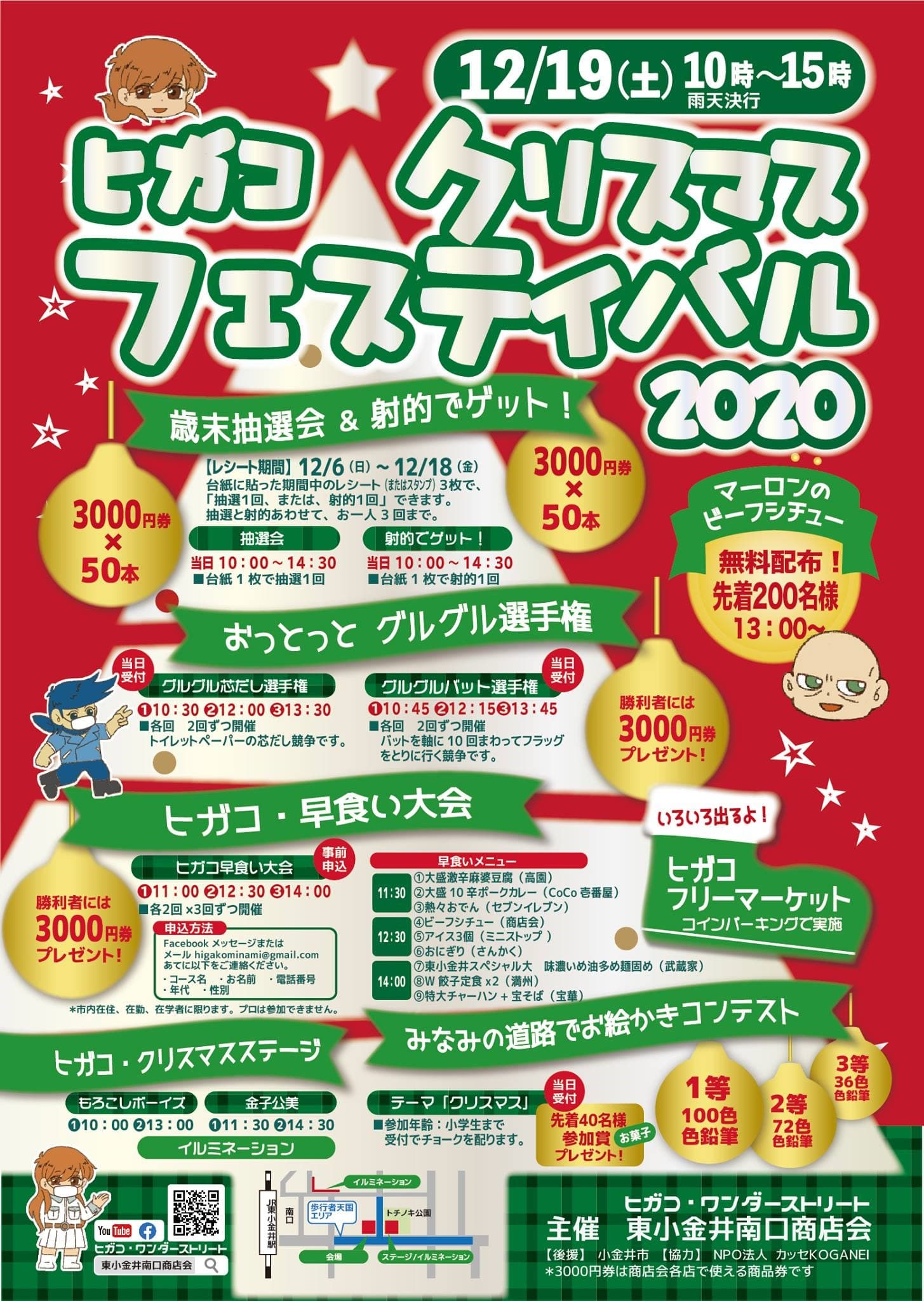 中小企業が地元地域を盛り上げる！株式会社武蔵野は12月19日(土)に開催される東小金井南口商店会主催「ヒガコクリスマスフェスティバル」に協力します